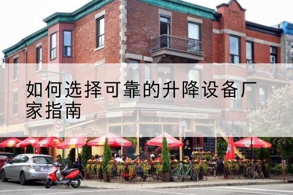 丛台电动升降机厂家-如何选择可靠的升降设备厂家指南