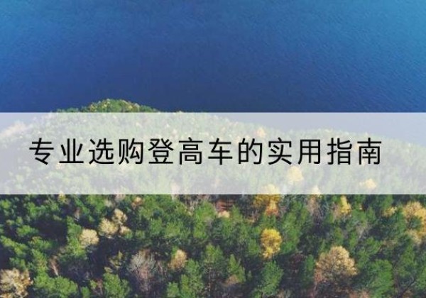 丛台电动登高车厂家推荐-专业选购登高车的实用指南