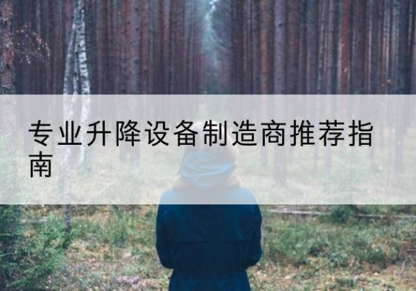 丛台电动剪叉升降平台厂家-专业升降设备制造商推荐指南