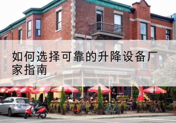 丛台电动升降机厂家-如何选择可靠的升降设备厂家指南